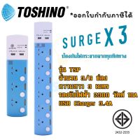 ปลั๊กไฟ รางปลั๊กไฟ ปลั๊กพ่วง มาตรฐาน มอก. ยี่ห้อ Toshino รุ่น TSP-3 ช่อง / 6 ช่อง ความยาว 3 เมตร + 2 USB 3.4A รองรับไฟ 2300 วัตต์ by JSShop