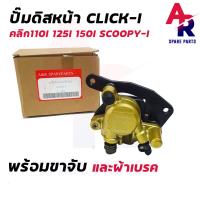 ( Promotion+++) คุ้มที่สุด แม่ปั๊มดิสเบรคหน้าล่าง HONDA - CLICK-I, SCOOPY-I ราคาดี ปั้ ม เบรค มอ ไซ ค์ ปั้ ม เบรค มอ ไซ ค์ แต่ง เบรค มือ มอ ไซ ค์ ผ้า เบรค มอ ไซ ค์