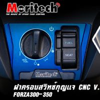 ฝาครอบสวิทช์กุญแจ V.2 รุ่น  FORZA 300 / FORZA 350 งาน CNC แบรนด์ Moritech