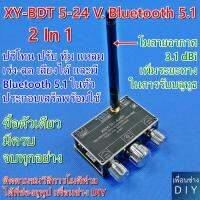 XY-BDT 5-24V Bluetooth 5.1บอร์ดถอดรหัส Dual Channel Stereo High และ Low Tone Pre-โมดูล 360 องศา Stepless ปรับ Board (เป็นทั้งปรีโทนคอนโทรล และบลูทูธในตัว)