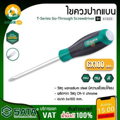 SATA ไขควงปากแบน รุ่น 61603 T-SERIES 6 x 100 mm. ไขควงปากแบน แกนทะลุ ตอกได้ ไขควงหัวแบน เครื่องมือช่าง จัดส่ง KERRY