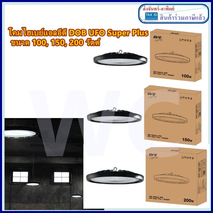 โคมไฮเปย์-eve-led-high-bay-รุ่น-dob-ufo-super-plus-100w-150w-200w-daylight-แสงขาว