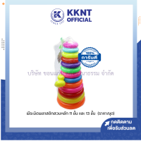 ?พีระมิดพลาสติกสวมหลัก ห่วงโยน 11 ชั้น และ 13 ชั้น (ราคา/ชุด) | KKNT