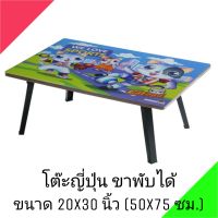 โต๊ะญี่ปุ่น โต๊ะพับอเนกประสงค์ 20x30 นิ้ว (50x75 ซม.) ลายการ์ตูน(คละลาย)