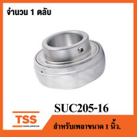 SUC205-16 ( เพลา 1 นิ้ว, 25.40 มม. ) ตลับลูกปืนตุ๊กตาสแตนเลส เฉพาะลูก ( STAINLESS STEEL BEARING UNIT ) SUC 205-16