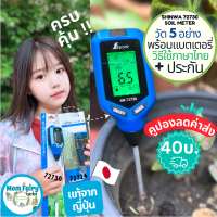 ? เครื่องวัดดิน 5-in-1 Shinwa 72730 pH กรดด่าง อุณหภูมิ ความชื้น ความเค็ม ความสว่าง ดิจิตอล นำเข้าจากญี่ปุ่น