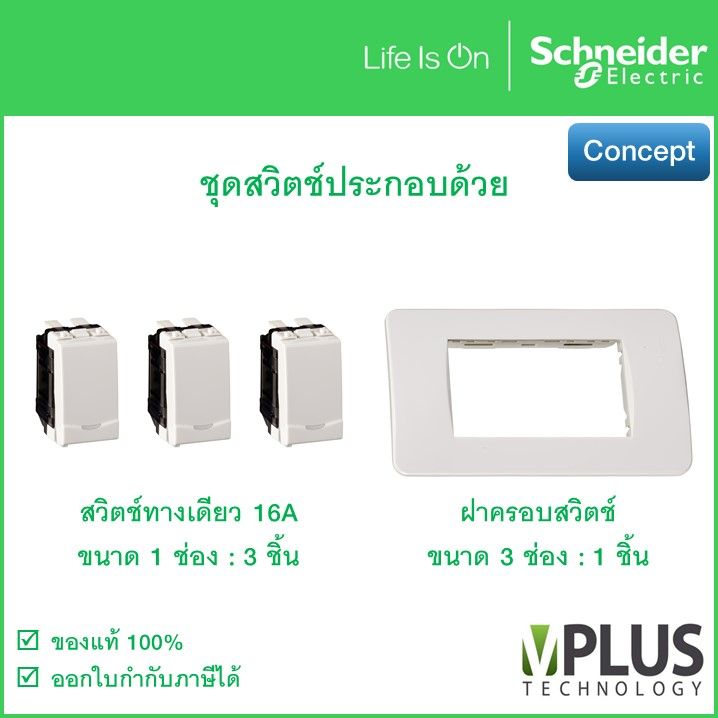 schneider-ชุดสวิตช์ทางเดียว-3-ช่อง-concept-3031p-1-2m-f-a3000-สวิตช์ไฟบ้าน-สวิทช์-ชไนเดอร์