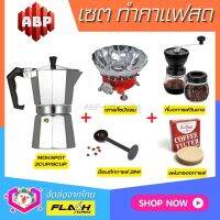 **ชุดแบบ5ชิ้น** ชุดชงกาแฟสด Moka pot ชุดทำกาแฟสด พกพา ชุดทำกาแฟแคมป์ กาต้มกาแฟ Mokapot +ที่บดกาแฟวินเทจ 2โถ +เตาแก๊สบังลม +ช้อนกาแฟ2in1 +กระดาษกรอง