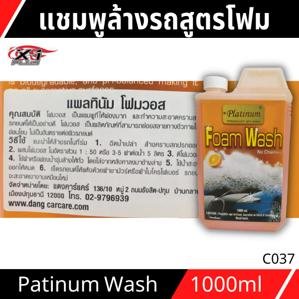 แชมพูล้างรถ-น้ำยาล้างรถ-สูตรโฟมเข้มข้น-ให้ฟองละเอียด-ล้างออกง่าย-ไม่ทิ้งคราบน้ำ-แชมพูล้างรถสูตรโฟมวอช-platinum-wash-no-chamois-1l