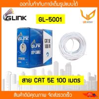 สายแลน CAT5e UTP Cable (100m/Box) GLINK (GL5001) สำหรับภายในอาคาร สายสีขาว พร้อมส่ง