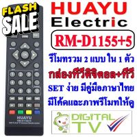 HUAYU รีโมท UNIVERSAL รุ่น RM-D1155+5 ใช้กับ กล่องทีวีดิจิตอล ได้ทุกรุ่น ทุกยี่ห้อ มีปุ่ม 4 ปุ่มใช้ควบคุม TV ได้ทุกรุ่น. #รีโมททีวี  #รีโมทแอร์  #รีโมท #รีโมด