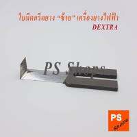 ใบมีดเครื่องกรีดยางไฟฟ้า "ซ้าย" มีดกรีดยางแบตเตอรี่ "เด็คตร้า" DEXTRA