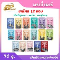 Pramy อาหารเปียกแมว สำหรับแมวทุกช่วงวัย ขนาด 70 g. (ขายยกลัง 48 ซอง)