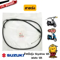 สายเร่ง CABLE ASSY, THROTTLE แท้ Suzuki Skydrive 125 / Jelato 125