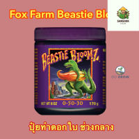 [ready stock]พร้อมส่ง FoxFarm Beastie Bloomz  ขนาด450G ปุ๋ยทำดอกในช่วงกลางมีบริการเก็บเงินปลายทาง