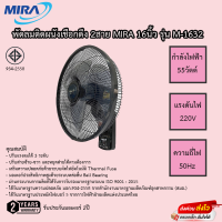 พัดลมติดผนัง Mira 2สาย 16นิ้ว รุ่นM-1632 ประกัน 2ปี