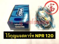 ไส้กุญแจสตาร์ท NPR 120