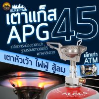 เตาแก็ส APG 45 Camping Stove เตาเล็กขนาดพกพา หัวเว้า สู้ลม ใช้แก็สกระป๋องซาลาเปา