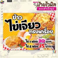 ป้ายไวนิล พร้อมใช้งานขาย "ข้าวไข่เจียว ทรงเครื่อง" แบบสำเร็จรุูป ไม่ต้องรอออกแบบ แนวนอน พิมพ์ 1 หน้า ผ้าหลังขาว