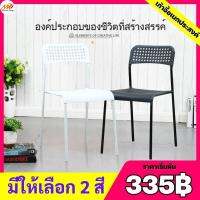 (335฿) เก้าอี้ เก้าอี้พลาสติก เก้าอี้ ADDE เก้าอี้โครงเหล็ก เบาะโพลี แข็งแแรง ทนทาน สามารถวางซ้อนได้