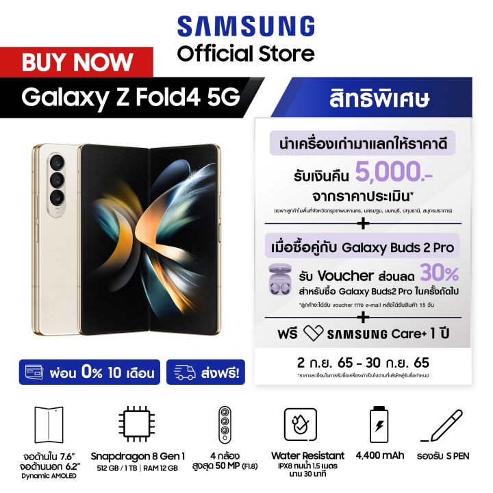 samsung-galaxy-z-fold4-5g-12-512gb-1tb-รับสิทธิ์แลกซื้อ-buds2-pro-ลด-30-สิทธิ์นำเครื่องเก่าแลกใหม่รับเงินคืน-samsung-care-1-ปี-9-15-กันยานี้-เท่านั้น