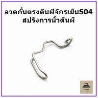 ลวดกั้นตรงตีนผีจักรเย็บS04  สปริงการนิ้วตีนผี