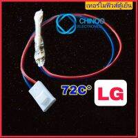 A25 เทอร์โมฟิวส์ตู้เย็น 72C° LG อะไหล่ตู้เย็น สาย น้ำเงิน/เเดง เเจ็ค ขาวใหญ่  เเอลจี CHINOO THAILAND หากสินค้าเสียหาย ระหว่างขนส่ง หรือ ได้รับสินค้าไม่ตรงปก เคลมฟรี รับผิดชอบ