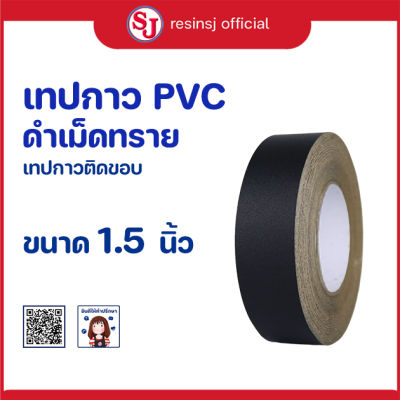 PVC เทปกาว สีดำ ติดกรอบรูป ขนาด 1.5 นิ้ว เทปติดกรอบรูป เทปติดกรอบลอย ปิดขอบเฟอร์นิเจอร์ เทปติดขอบโต๊ะ กันน้ำ