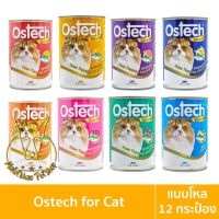 [MALETKHAO] Ostech (ออสเทค) แบบโหล (12 กระป๋อง) Gourmet อาหารเปียกสำหรับแมว กัวเม่ ขนาด 400 กรัม