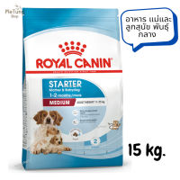 ? หมดกังวน จัดส่งฟรี ? Royal canin Medium Starter อาหารสุนัข แม่และลูกสุนัข พันธุ์กลาง ขนาด 15 kg. ✨ส่งเร็วทันใจ