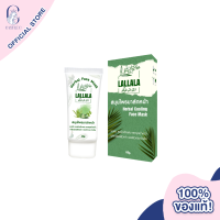 Lallala Herbal Cooling Face Mask (60g) ครีมมาส์กหน้า สมุนไพรลัลลลา