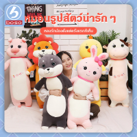 ตุ๊กตาหมอนข้างตัวนิ่ม ตุ๊กตาสัตว์น่ารัก ของเล่น ตุ๊กตารูปสัตร์ ตุ๊กตาหมอนข้าง ของขวัญ Pillow dolls BOSO