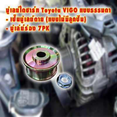 **ซ้ำ** มู่เลย์ไดชาร์ท Toyota VIGO แบบธรรมดา เป็นมู่เลย์ตาย (แบบไม่มีลูกปืน) มู่เล่ย์ร่อง 7PK