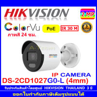 Hikvision ColorVu กล้องวงจรปิดรุ่น DS-2CD1027G0-L 4mm (1ตัว)