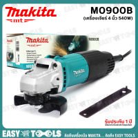 MAKITA เครื่องเจียร์ หินเจียร์ 4 นิ้ว (540วัตต์, สวิตซ์บน) รุ่น M0900B [ประกันศูนย์ 6 เดือน]