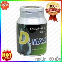 Super D-Maxxx ซุปเปอร์ดีแม็กซ์ อาหารเสริมผู้ชาย (60/1 กระปุก) #อาหารเสริม #วิตซี  #วิตามิน #บำรุง #อาหารบำรุง