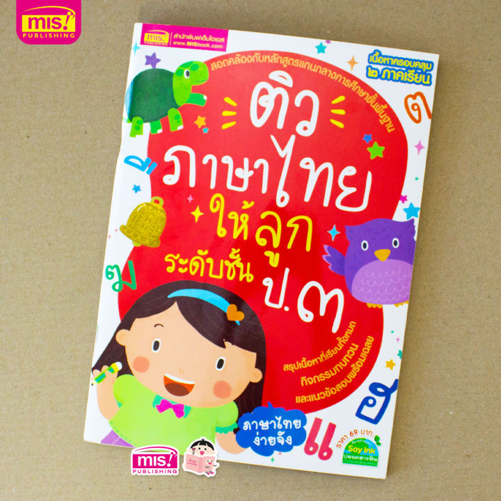 ติวภาษาไทยให้ลูก-ระดับชั้น-ป-3