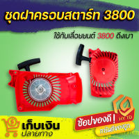 ชุดสตาร์ท ฝาสตาร์ท เลื่อยยนต์ 3800 รุ่น (ดึงเบา) ชุดฝาสตาร์ท 3800 อะไหล่คุณภาพ