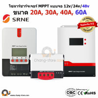 ?ยอดขายอันดับ1 โซล่าชาร์จเจอร์ SRNE ML MC MF MPPT 12V 24V 48V Auto ขนาด 20A - 60A 12v 24v ประกัน3ปีของในไทย