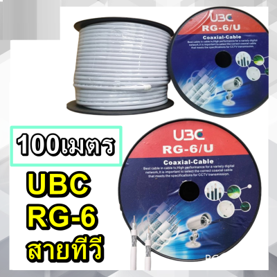 สายทีวี สาย RG6 รุ่น128C ขาว สีขาว (100m) 95% UBC แบรน์มาตรฐานของแท้ ยาว 100เมตร เหมาะสำหรับ งานเดินกล้องวงจรปิด ทีวี ดาวเทียม