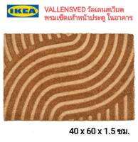 IKea แท้100%✴️VALLENSVED วัลเลนสเวียด พรมเช็ดเท้าหน้าประตู ลวดลายให้ความรู้สึกสนุกผ่อนคลาย สวยงาม ทนทาน