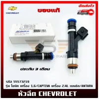 หัวฉีด 4 รู รหัส 55573219 แท้ ยี่ห้อ CHEVROLET รุ่น โซนิค เครื่อง 1.6/CAPTIVA เครื่อง 2.4L เบนซิล/ANTARA