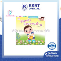 ?หนังสือเด็ก หนังสือนิทาน เรื่องต้นกล้าช่วยงานบ้าน (ปกอ่อน) Plan for kids | KKNT