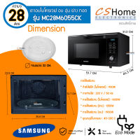 ส่งฟรี SAMSUNG เตาอบไมโครเวฟ อบ อุ่น ย่าง ทอด All in One รุ่น MC28M6055CK Convection, ขนาด 28 ลิตร รับประกันสินค้า 1ปี  CS HOME