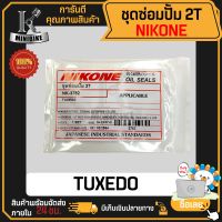 ชุดซ่อมปั๊ม 2T KAWASAKI TUXEDO / คาวาซากิ ทักซิโด แบรนด์ NIKONF จากญี่ปุ่นคุณภาพสูง ซีลซ่อมปั้ม2T ชุดซ่อมปั้ม2T