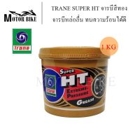 TRANE จารบีทนความร้อน ขนาด 1 kg จารบีทอง จารบี น้ำมันเครื่องยนต์ และ จารบี ทอง จารบีเนื้อสีทอง