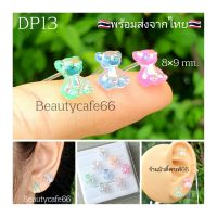 DP13 ต่างหูพลาสติก (1คู่) Teddy Bear 8*9 mm. ก้านเสียบ 0.8 สำหรับคนแพ้โลหะทุกชนิด  รูปหมี Minimal