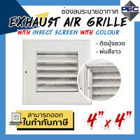 [PSC] ส่งจากไทย! หัวจ่ายแอร์ ช่องระบายอากาศ EXHAUST AIR GRILLE WITH INSECT SCREEN WITH COLOUR 4" X 4" ติดมุ้งลวด สีขาว (ขนาดช่องเจาะ)