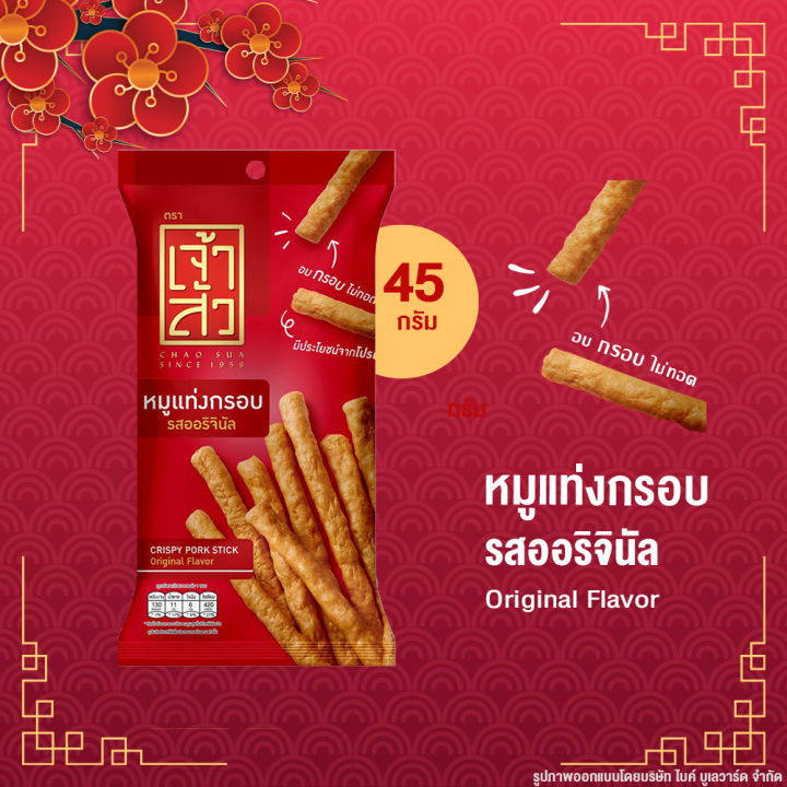 ลดแรง-50-ก่อนปรับราคา-เจ้าสัว-เจ้าซัว-หมูแท่งกรอบ-มี-2-ขนาด-45-110-กรัม-หมูแท่ง-หมูแผ่น-หมูหยอง-หมูแท่งอัดกรอบ-หมูเผ็ด