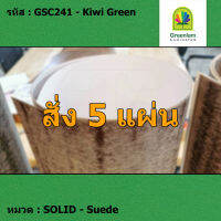 แผ่นโฟเมก้า แผ่นลามิเนต ยี่ห้อ Greenlam สีเขียว รหัส GSC241 Kiwi Green พื้นผิวลาย Suede ขนาด 1220 x 2440 มม. หนา 0.80 มม. ใช้สำหรับงานตกแต่งภายใน งานปิดผิวเฟอร์นิเจอร์ ผนัง และอื่นๆ เพื่อเพิ่มความสวยงาม formica laminate GSC241